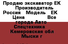 Продаю экскаватор ЕК-18 › Производитель ­ Россия › Модель ­ ЕК-18 › Цена ­ 750 000 - Все города Авто » Спецтехника   . Кемеровская обл.,Мыски г.